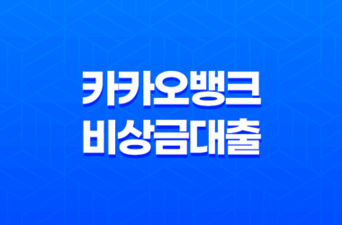 카카오뱅크 비상금대출 소액 신용 대출, 긴급 자금 자격 조건과 대출 한도, 금리 10 카카오뱅크 비상금대출 소액 신용 대출, 긴급 자금 자격 조건과 대출 한도, 금리 9
