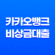 카카오뱅크 비상금대출 소액 신용 대출, 긴급 자금 자격 조건과 대출 한도, 금리 25