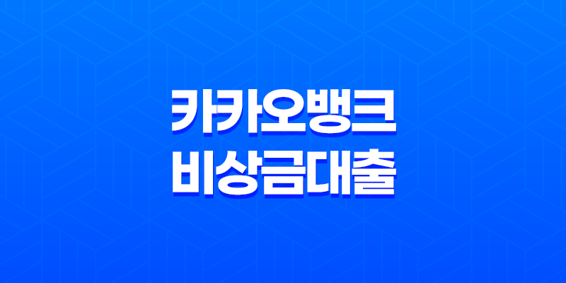 카카오뱅크 비상금대출 소액 신용 대출, 긴급 자금 자격 조건과 대출 한도, 금리 8 카카오뱅크 비상금대출 소액 신용 대출, 긴급 자금 자격 조건과 대출 한도, 금리 7