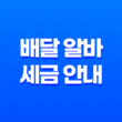 배달 알바 세금 안내, 배달 라이더 세금 납부 방법과 종합소득세 신고 19