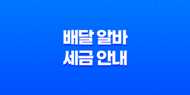 배달 알바 세금 안내, 배달 라이더 세금 납부 방법과 종합소득세 신고 43