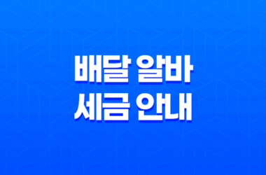 배달 알바 세금 안내, 배달 라이더 세금 납부 방법과 종합소득세 신고 21