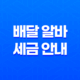 배달 알바 세금 안내, 배달 라이더 세금 납부 방법과 종합소득세 신고 17