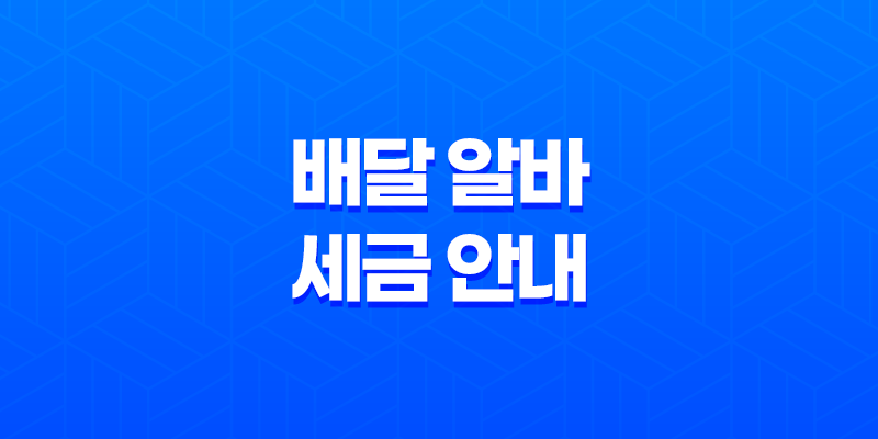 배달 알바 세금 안내, 배달 라이더 세금 납부 방법과 종합소득세 신고 8 배달 알바 세금 안내, 배달 라이더 세금 납부 방법과 종합소득세 신고 7