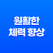 원활한 체력 향상을 위한 5가지 전략 1