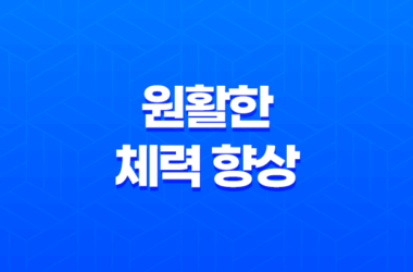 원활한 체력 향상을 위한 5가지 전략 11