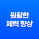 원활한 체력 향상을 위한 5가지 전략 13