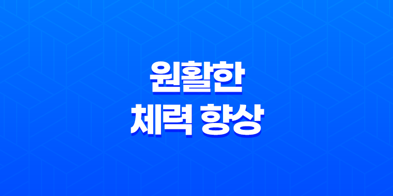 원활한 체력 향상을 위한 5가지 전략 8 원활한 체력 향상을 위한 5가지 전략 7