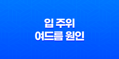 입 주위 여드름 원인과 치료법, 예방법 알아보기 43