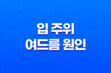 입 주위 여드름 원인과 치료법, 예방법 알아보기 25