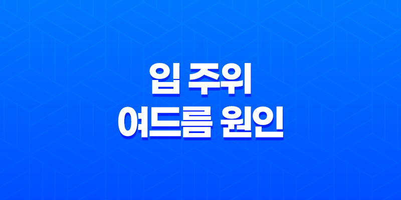 입 주위 여드름 원인과 치료법, 예방법 알아보기 7