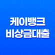 케이뱅크 비상금대출 승인 조건, 이자 후기, 신청 방법 5