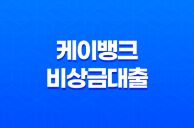 케이뱅크 비상금대출 승인 조건, 이자 후기, 신청 방법 7