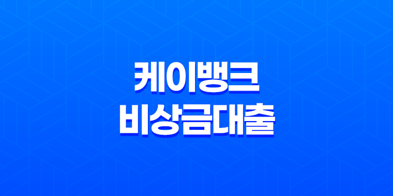 케이뱅크 비상금대출 승인 조건, 이자 후기, 신청 방법 8 케이뱅크 비상금대출 승인 조건, 이자 후기, 신청 방법 7