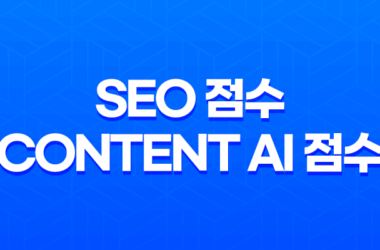 SEO 점수와 Content AI 점수의 차이점(+ Rank Math) 17