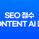 SEO 점수와 Content AI 점수의 차이점(+ Rank Math) 17