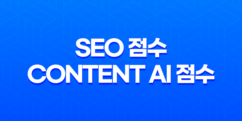 SEO 점수와 Content AI 점수의 차이점(+ Rank Math) 8 SEO 점수와 Content AI 점수의 차이점(+ Rank Math) 7