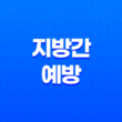 지방간 예방을 위한 식단과 운동법! 지방간 예방법 총정리 15