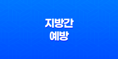 지방간 예방을 위한 식단과 운동법! 지방간 예방법 총정리 61