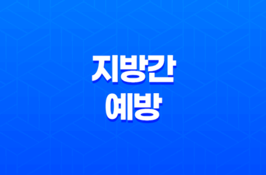 지방간 예방을 위한 식단과 운동법! 지방간 예방법 총정리 7