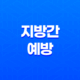 지방간 예방을 위한 식단과 운동법! 지방간 예방법 총정리 15