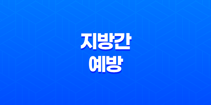 지방간 예방을 위한 식단과 운동법! 지방간 예방법 총정리 8 지방간 예방을 위한 식단과 운동법! 지방간 예방법 총정리 7
