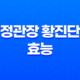 정관장 황진단 효능, 가격, 섭취 방법, 부작용 및 주의사항 28 정관장 황진단 효능, 가격, 섭취 방법, 부작용 및 주의사항 27