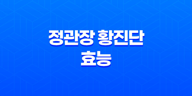 정관장 황진단 효능, 가격, 섭취 방법, 부작용 및 주의사항 8 정관장 황진단 효능, 가격, 섭취 방법, 부작용 및 주의사항 7