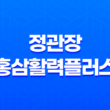 정관장 홍삼활력플러스 효능, 가격, 부작용 1