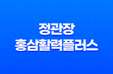 정관장 홍삼활력플러스 효능, 가격, 부작용 7