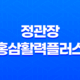 정관장 홍삼활력플러스 효능, 가격, 부작용 13