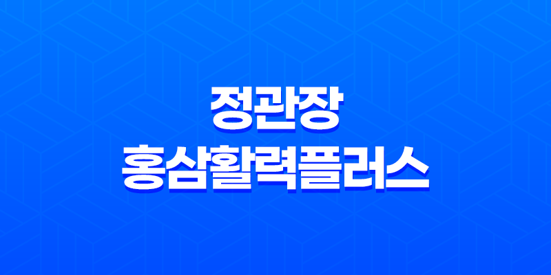 정관장 홍삼활력플러스 효능, 가격, 부작용 197