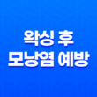 왁싱 후 모낭염 예방과 치료 방법, 피부 자극과 통증 완화하기 19