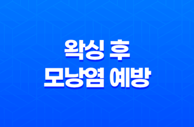 왁싱 후 모낭염 예방과 치료 방법, 피부 자극과 통증 완화하기 29