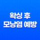 왁싱 후 모낭염 예방과 치료 방법, 피부 자극과 통증 완화하기 19