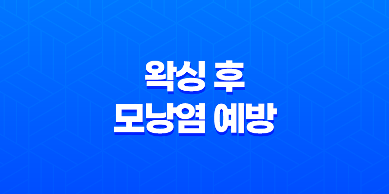 왁싱 후 모낭염 예방과 치료 방법, 피부 자극과 통증 완화하기 7