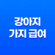 강아지 가지 급여해도 될까요? 가지의 영양성분과 급여 방법 23