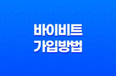 바이비트 가입방법, 선물거래 하는 방법 11