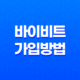 바이비트 가입방법, 선물거래 하는 방법 19