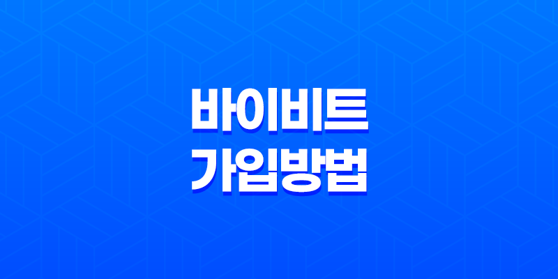 바이비트 가입방법, 선물거래 하는 방법 8 바이비트 가입방법, 선물거래 하는 방법 7