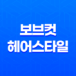 보브컷 헤어스타일 - 클래식한 매력으로 여성들의 사랑을 받아요 19