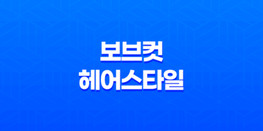 보브컷 헤어스타일 - 클래식한 매력으로 여성들의 사랑을 받아요 47