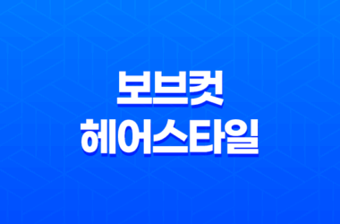 보브컷 헤어스타일 - 클래식한 매력으로 여성들의 사랑을 받아요 13