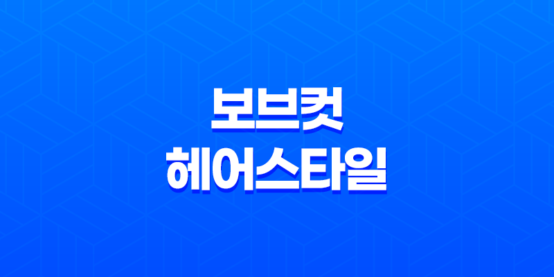 보브컷 헤어스타일 - 클래식한 매력으로 여성들의 사랑을 받아요 7