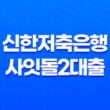 신한저축은행 사잇돌2대출, 중저신용자를 위한 서민금융상품 자격 조건 및 이자 한도 신청 방법 13