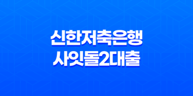신한저축은행 사잇돌2대출, 중저신용자를 위한 서민금융상품 자격 조건 및 이자 한도 신청 방법 27