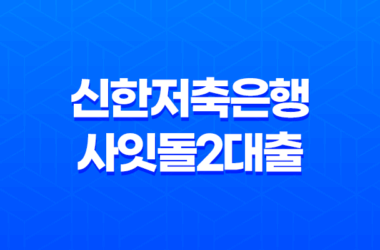신한저축은행 사잇돌2대출, 중저신용자를 위한 서민금융상품 자격 조건 및 이자 한도 신청 방법 10 신한저축은행 사잇돌2대출, 중저신용자를 위한 서민금융상품 자격 조건 및 이자 한도 신청 방법 9