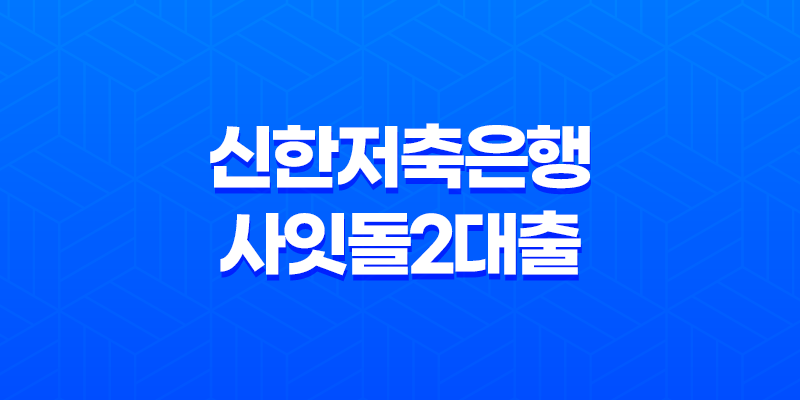 신한저축은행 사잇돌2대출, 중저신용자를 위한 서민금융상품 자격 조건 및 이자 한도 신청 방법 7