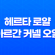 헤르타 로얄 아르간 커넬 오일 효능, 부작용, 가격 33