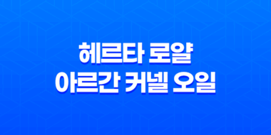헤르타 로얄 아르간 커넬 오일 효능, 부작용, 가격 40